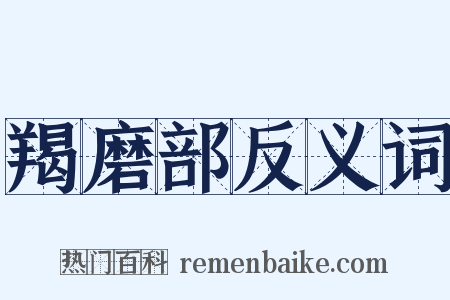 羯磨部反义词是什么意思的图片
